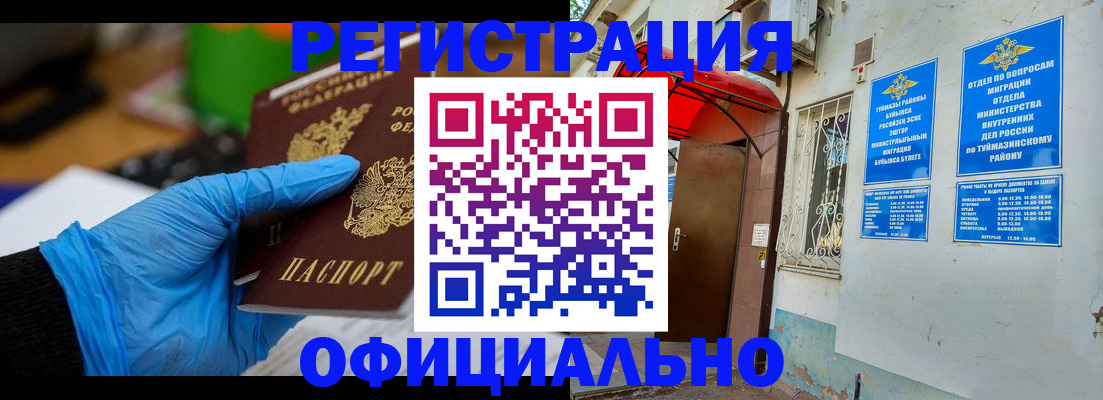 прописка в Туймазы
